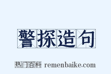 警探造句是什么意思的图片